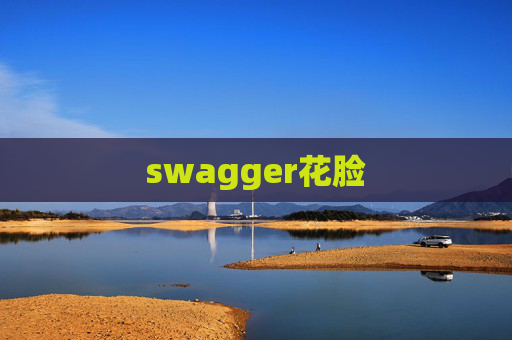 swagger花脸